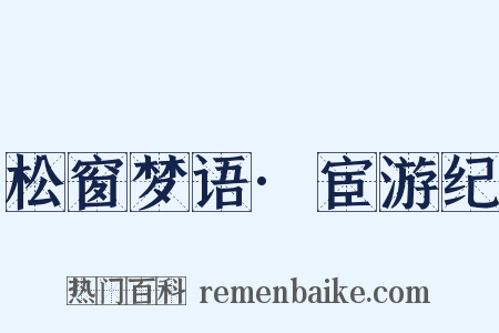 松窗梦语·宦游纪是什么意思的图片